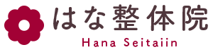 はな整体院 