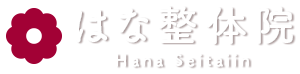  はな整体院 